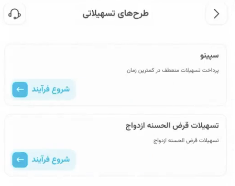 طرح‌های تسهیلاتی اپ سپینو